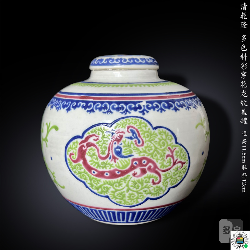 清乾隆 多色料彩穿花龙纹盖罐 - 图21